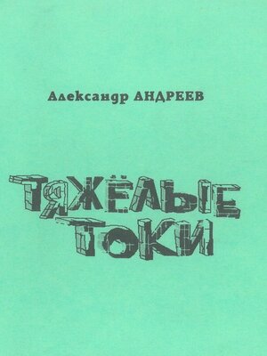 cover image of Тяжёлые токи. 2003